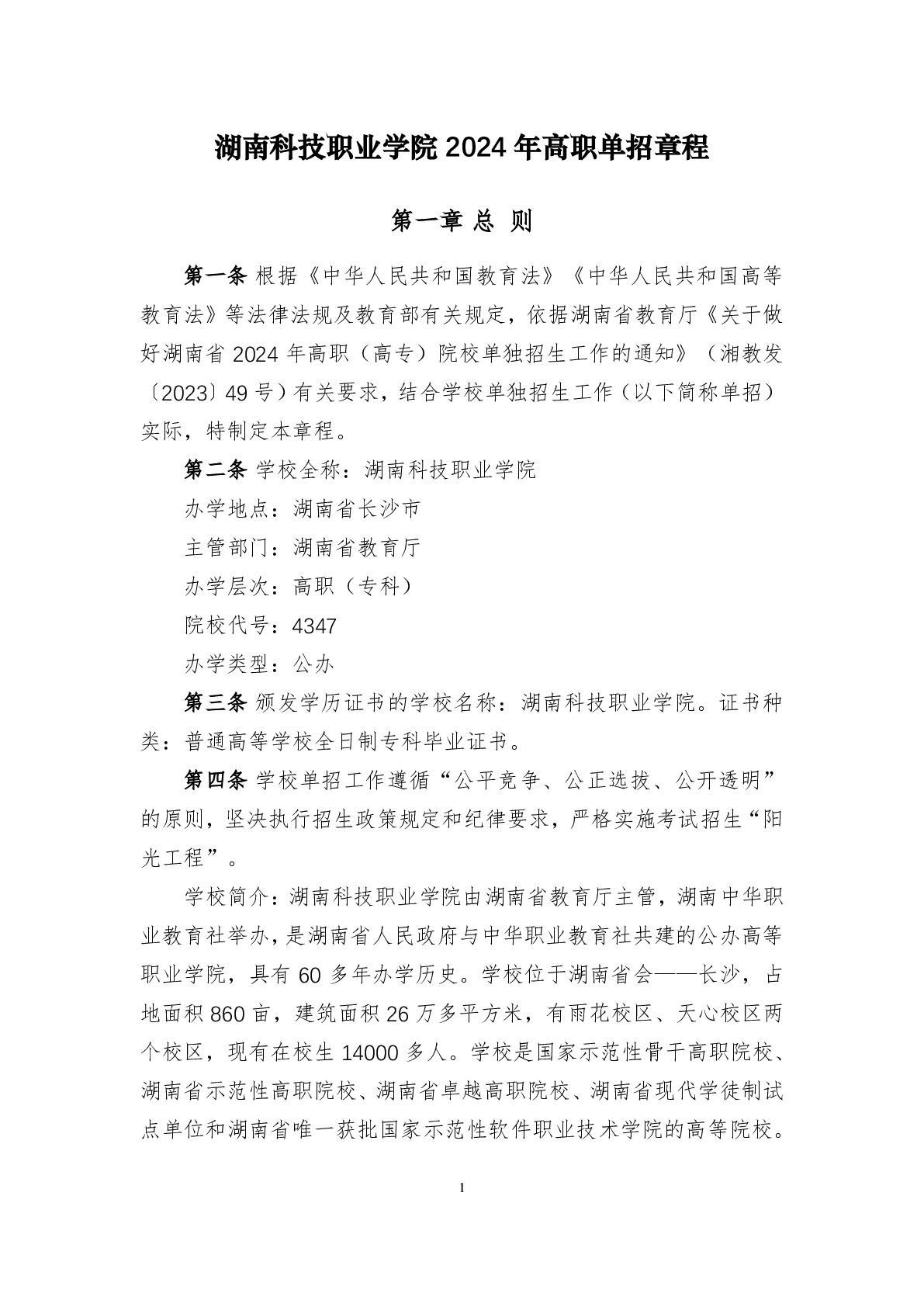 湖南科技职业学院2024年高职单招章程(图1)