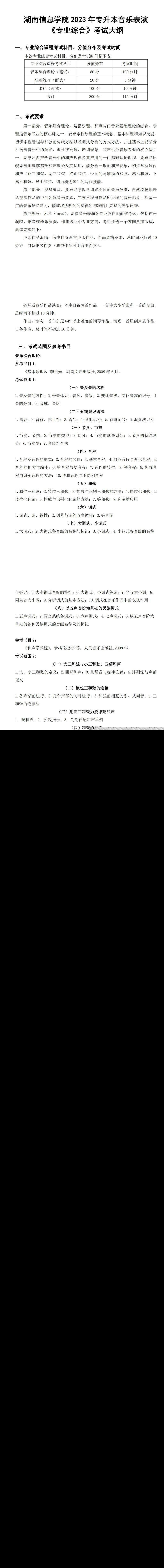2023年湖南信息学院专升本音乐表演专业《专业综合》考试大纲(图1)