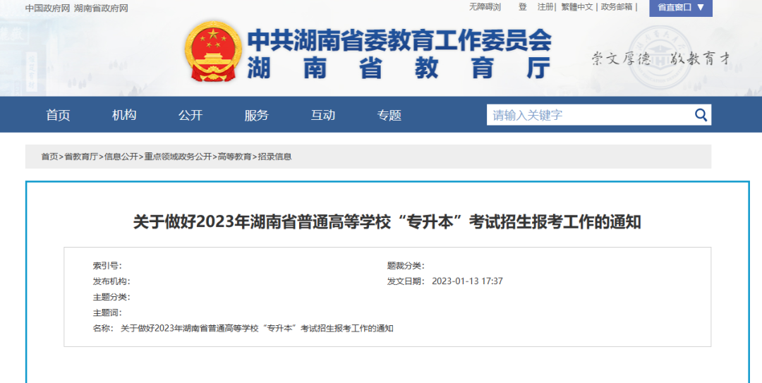 湖南省统招“专升本”全流程解析(图3) 湖南省统招“专升本”全流程解析(图3)