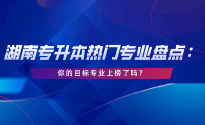 湖南专升本热门专业盘点:你的目标专业上榜了吗?(图1) 你的目标专业上榜了吗?.png