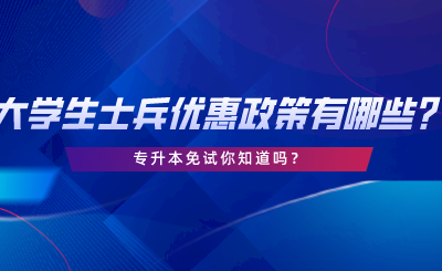 大学生士兵可享受这些优惠政策？专升本免试你知道吗.png