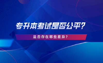 专升本考试是否公平？是否存在哪些差异.png