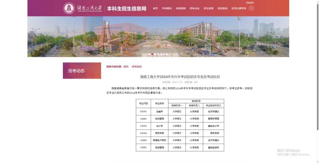 24年湖南专升本已发布拟招生专业学校官网信息汇总 （已公布17所）(图5)