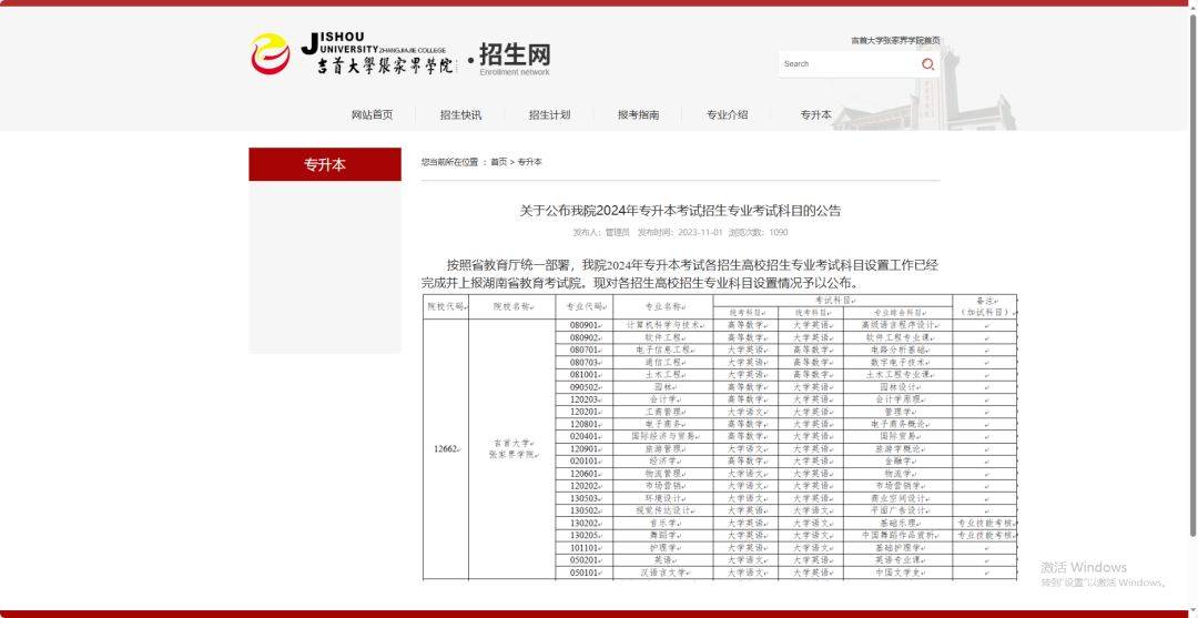 24年湖南专升本已发布拟招生专业学校官网信息汇总 （已公布17所）(图11)