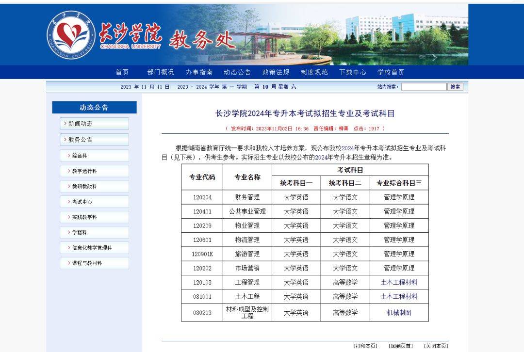 24年湖南专升本已发布拟招生专业学校官网信息汇总 （已公布17所）(图19)
