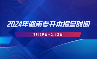 2024年湖南专升本报名时间1月29日~2月2日.png