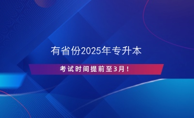 有省份2025年专升本考试时间提前至3月!(图1) 有省份2025年专升本考试时间提前至3月!.png