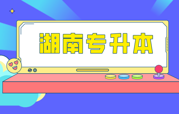 湖南专升本,专升本,专升本志愿填报