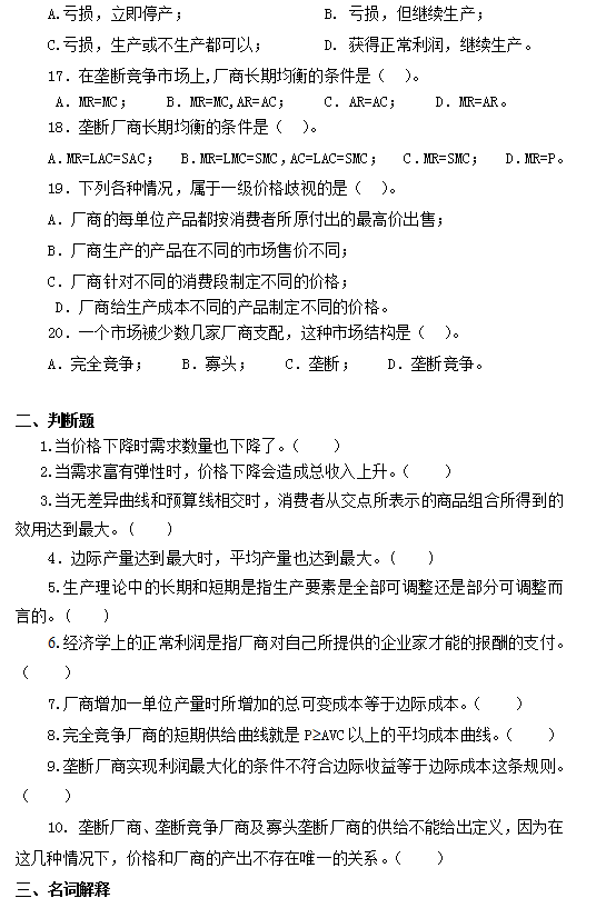 专升本西方经济学练习题