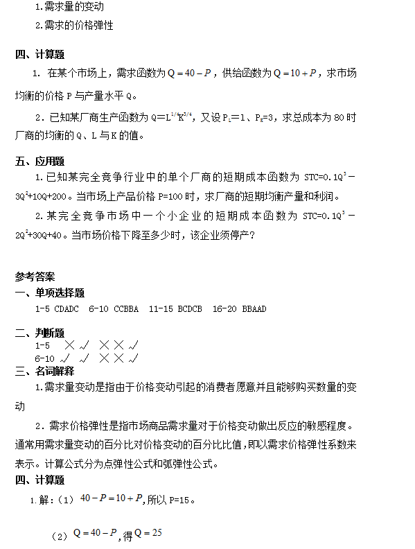 专升本西方经济学练习题