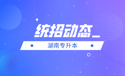 2021年湖南专升本报考人数(部分院校)(图1) 未命名_自定义px_2021-06-10-0 (2).png
