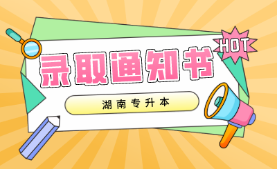 2023湖南专升本录取通知书的发放流程(图1) 未命名 (3).png