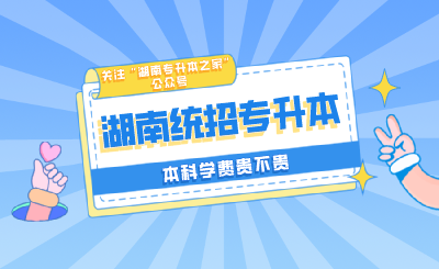 湖南统招专升本学费贵不贵?(图1) 未命名_自定义px_2021-07-07-0.png