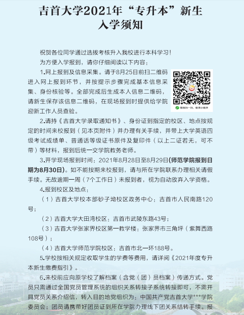 2021年吉首大学专升本新生入学须知
