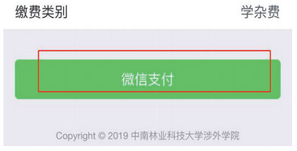 中南林业科技大学涉外学院2021级专升本新生缴费指南