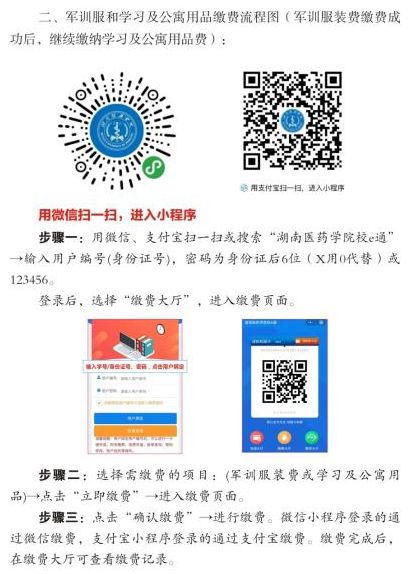 2021年湖南医学院专升本新生缴费流程图 2021年湖南医学院专升本新生缴费流程图