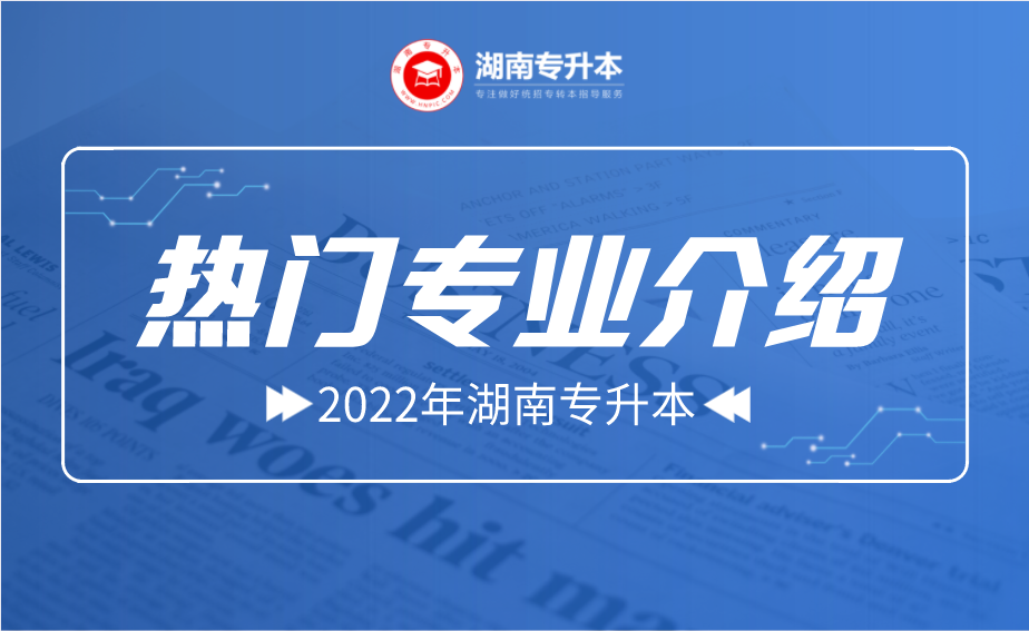 2022年湖南专升本热门专业介绍(图1) 微信图片_20210909093817.png