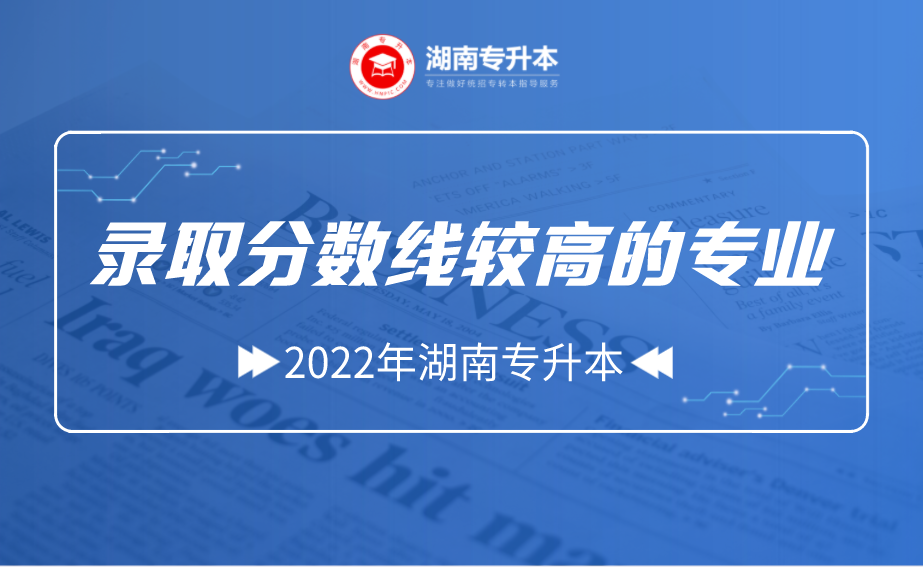 湖南专升本录取分数线较高的专业(图1) 微信图片_20210909094307.png