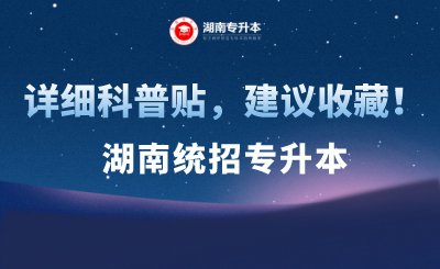 湖南统招专升本详细科普贴,建议收藏!(图1) 未命名_自定义px_2021-09-13 09_35_19.png