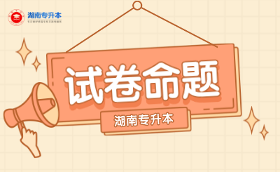 湖南专升本试卷命题的那些事儿(图1) 未命名_自定义px_2021-09-22 09_11_49.png