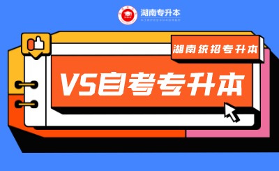 湖南统招专升本和自考专升本哪个更好?(图1) 未命名_自定义px_2021-09-28 09_42_46.png