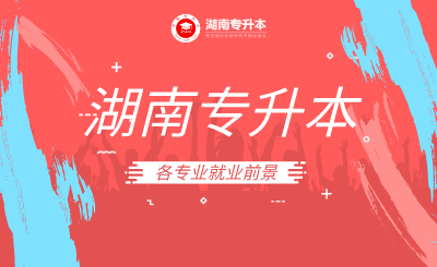 湖南专升本各专业就业前景(图1) 未命名.png