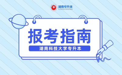 2022年湖南科技大学专升本报考指南(图1) 未命名.png