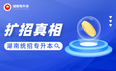 湖南统招专升本扩招真相!(图1) 未命名_自定义px_2021-10-11 09_13_23.png