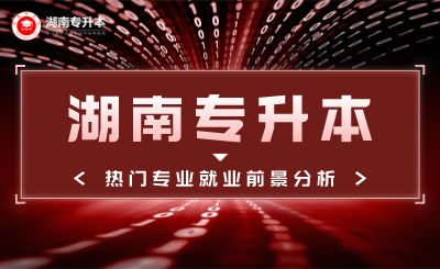 这6个湖南专升本热门专业就业前景分析,值得一看!(图1) 未命名_自定义px_2021-10-12 08_56_33.png