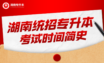 湖南统招专升本考试时间简史(图1) 未命名_自定义px_2021-10-15 10_03_52.png
