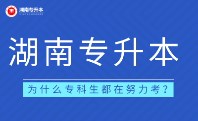 专科生努力考湖南专升本的3点原因(图1) 未命名.png