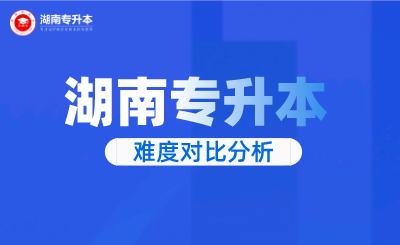 湖南专升本难度对比分析!(图1) 未命名.png