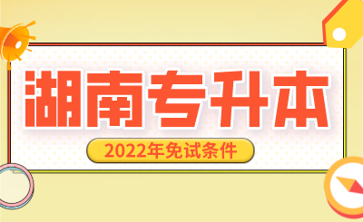 2022年湖南专升本免试条件(图1) 未命名 (1).png