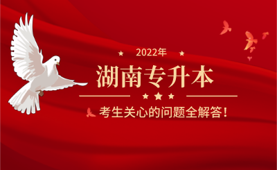 湖南专升本考生关心的问题全解答!(图1) 未命名 (2).png