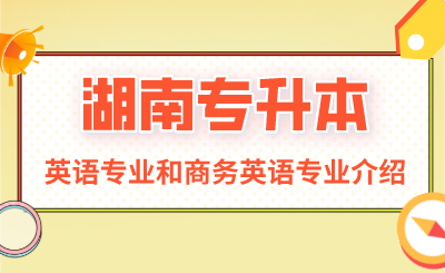 湖南专升本英语专业和商务英语专业介绍(图1) 未命名 (3).png