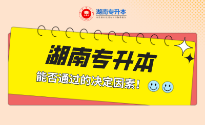 湖南专升本能否通过的决定因素!(图1) 未命名 (1).png