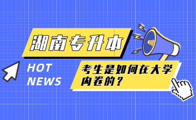 备考湖南专升本的考生是如何内卷的?(图1) 未命名 (4).png