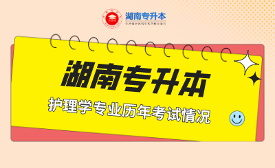 湖南专升本护理学专业历年考试情况(图1) 未命名.png