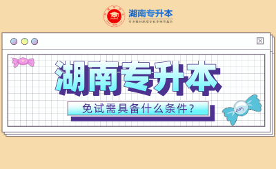 湖南专升本免试需具备什么条件?(图1) 未命名.png