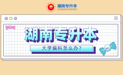 湖南专升本偏科怎么办?(图1) 未命名 (1).png