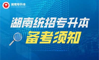 2022年湖南统招专升本备考须知(图1) 未命名 (3).png