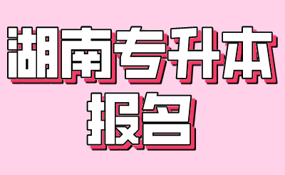 湖南专升本报名(图1) 未命名 (6).png