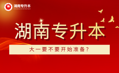 湖南统招专升本大一要不要开始准备?(图1) 未命名 (1).png