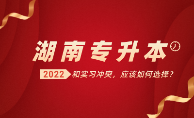 湖南专升本和实习冲突,应该如何选择?(图1) 未命名_自定义px_2021-11-27 09_31_31.png