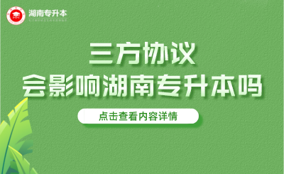 三方协议对湖南专升本有什么影响?(图1) 未命名_自定义px_2021-11-29 09_36_47.png