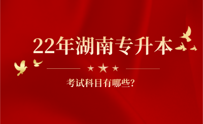 2022年湖南专升本考试科目有哪些?(图1) 未命名 (1).png