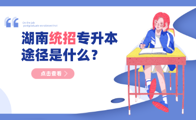 2022年湖南统招专升本途径是什么?(图1) 未命名 (3).png