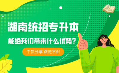 湖南统招专升本能给我们带来什么优势?(图1) 未命名 (4).png