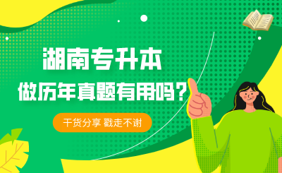 湖南专升本做历年真题有用吗?(图1) 未命名 (5).png