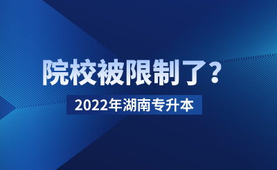 2022年湖南专升本院校被限制了?(图1) 未命名_自定义px_2021-12-09 09_15_20.png